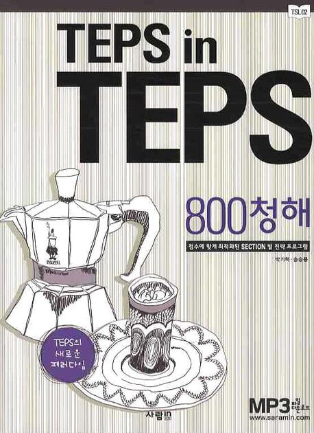 TEPS IN TEPS: 800청해(MP3CD1장포함)