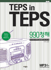 TEPS IN TEPS: 990청해(MP3CD1장포함)