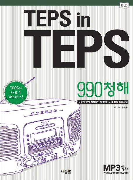 TEPS IN TEPS: 990청해(MP3CD1장포함)