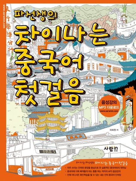 파선생의 차이나는 중국어 첫걸음