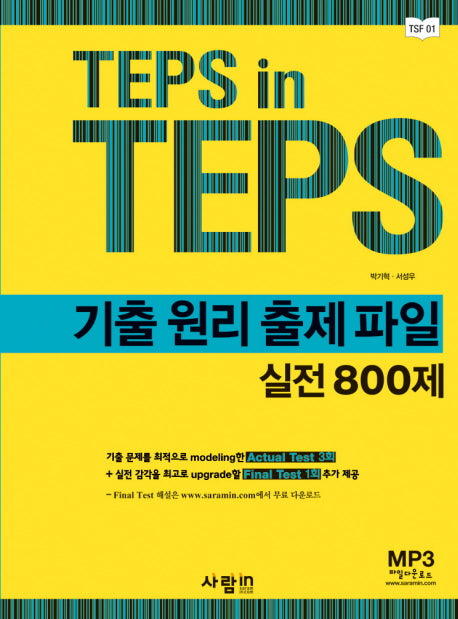 TEPS IN TEPS 기출 원리 출제 파일 실전 800제(CD1장포함)