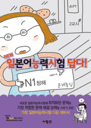 일본어능력시험 답다: N1 청해(NEW)(CD1장포함)