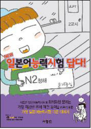 일본어능력시험 답다: N2 청해(NEW)(CD1장포함)