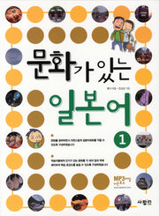 문화가 있는 일본어 1(CD1장포함)