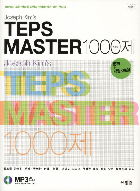 TEPS MASTER 1000제(JOSEPH KIMS)(CD1장포함)