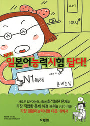 일본어능력시험 답다: N1 독해(NEW)