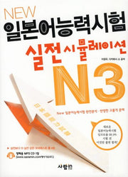 일본어능력시험 실전 시뮬레이션 N3(NEW)(CD1장포함)