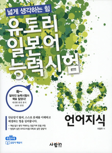 유토리 일본어능력시험: N2 언어지식