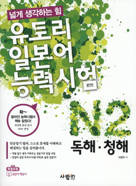 유토리 일본어능력시험: N2 독해 청해(CD1장포함)
