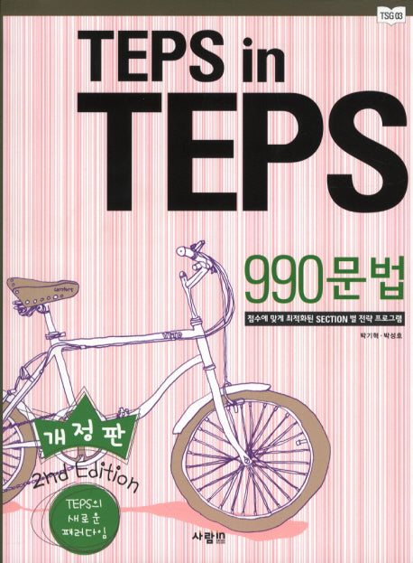TEPS IN TEPS 990문법(개정판 2판)