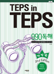 TEPS IN TEPS: 990 독해(개정판)