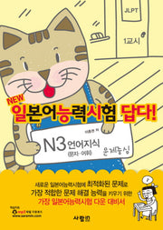 N3 언어지식(일본어능력시험답다)(NEW)
