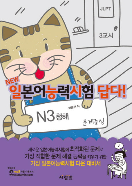 N3 청해(일본어능력시험답다)(NEW)(CD1장포함)
