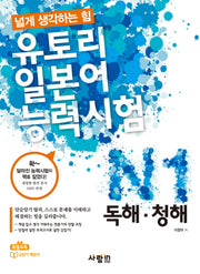 유토리 일본어능력시험: N1 독해 청해(CD1장포함)