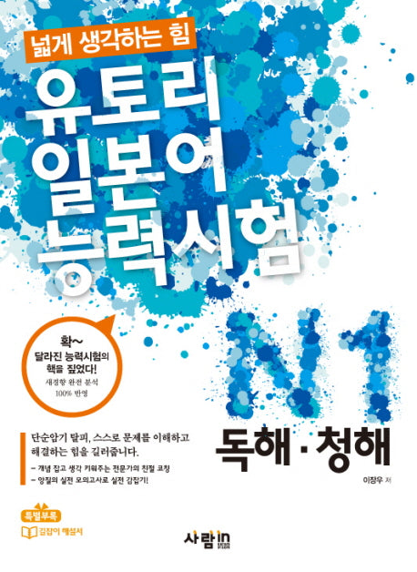유토리 일본어능력시험: N1 독해 청해(CD1장포함)
