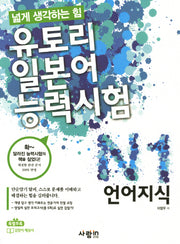 유토리 일본어능력시험: N1 언어지식(넓게 생각하는 힘)