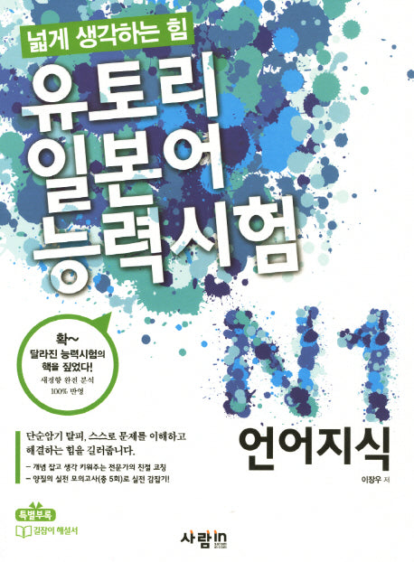 유토리 일본어능력시험: N1 언어지식(넓게 생각하는 힘)