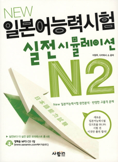 일본어능력시험 실전 시뮬레이션 N2(NEW)(CD1장포함)