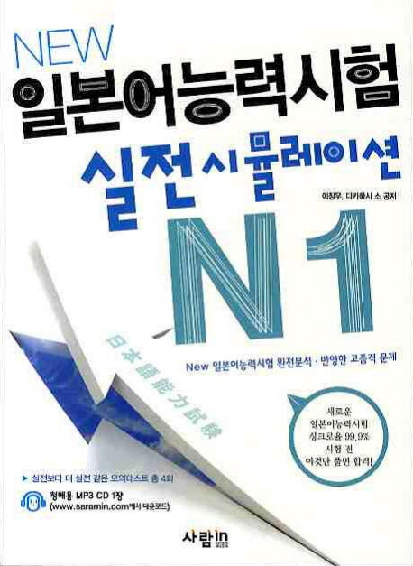 일본어능력시험 실전 시뮬레이션 N1(NEW)(CD1장포함)