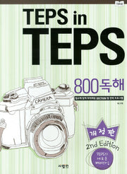TEPS IN TEPS 800독해(개정판)