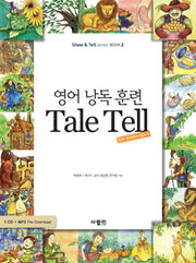 영어 낭독 훈련 TALE TELL(MP3CD1장포함)(SHOW TELL SERIES BOOK 2)