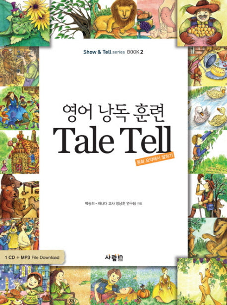 영어 낭독 훈련 TALE TELL(MP3CD1장포함)(SHOW TELL SERIES BOOK 2)