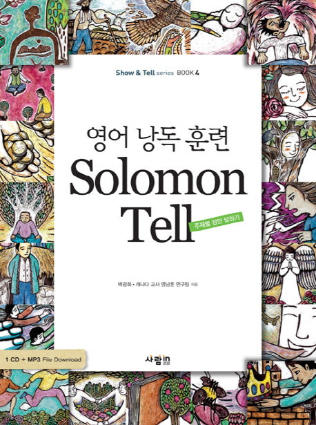 영어 낭독 훈련 SOLOMON TELL(MP3CD1장포함)(SHOW TELL SERIES BOOK 4)