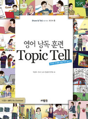 영어 낭독 훈련 TOPIC TELL(MP3CD1장포함)(SHOW TELL SERIES BOOK 5)