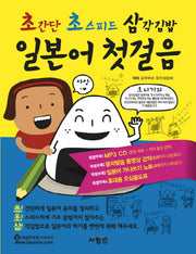 일본어 첫걸음 초간단 초스피드 삼각김밥(CD1장포함)