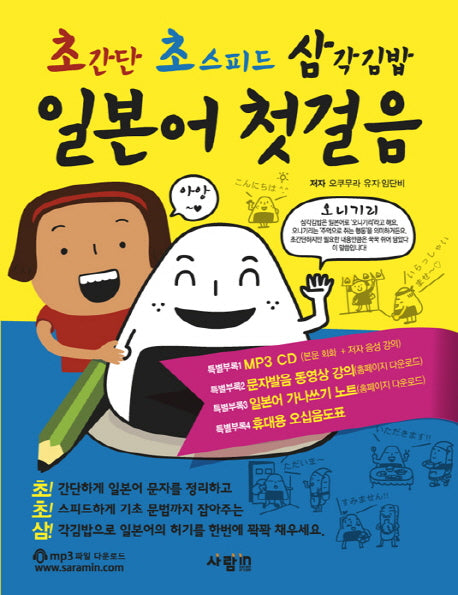 일본어 첫걸음 초간단 초스피드 삼각김밥(CD1장포함)