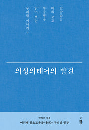 의성의태어의 발견