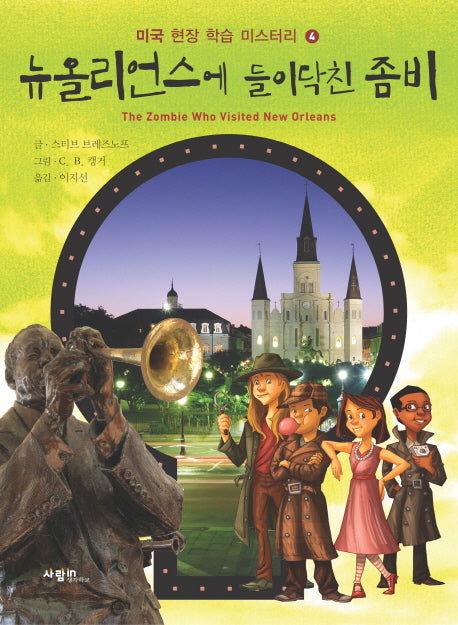 뉴올리언스에 들이닥친 좀비(미국 현장 학습 미스터리 4)
