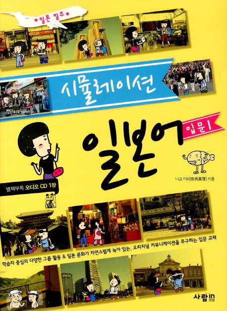 일본어 입문 1(시뮬레이션)(CD1장포함)