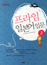 프라임 일본어입문 2(CD1장포함)