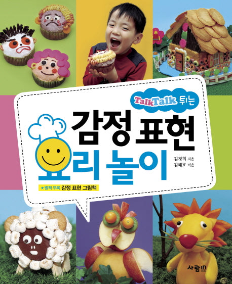 감정 표현 요리 놀이(TALK TALK 튀는)(엄마와 아이의 공감 놀이터 1)