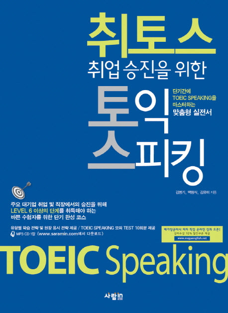 취토스 토익스피킹(취업승진을 위한)(CD1장포함)