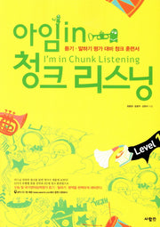 아임 in 청크 리스닝 Level 1(CD1장포함)