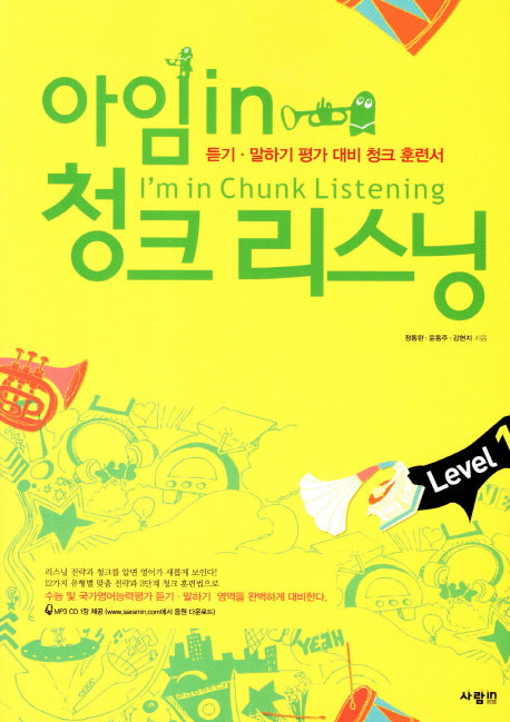 아임 in 청크 리스닝 Level 1(CD1장포함)