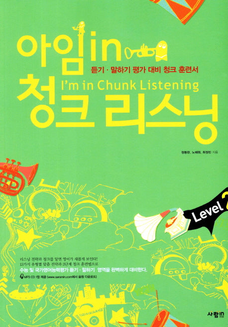 아임 in 청크 리스닝 Level 2(CD1장포함)