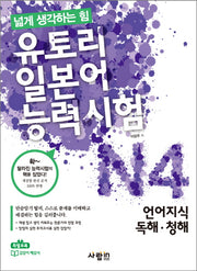 유토리 일본어능력시험 N4: 언어지식 독해 청해(CD1장포함)