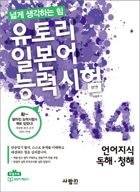 유토리 일본어능력시험 N4: 언어지식 독해 청해(CD1장포함)