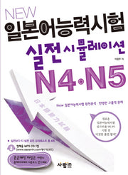 일본어능력시험 실전 시뮬레이션 N4 N5(New)(CD1장포함)