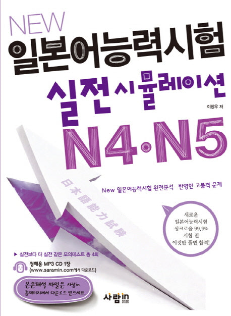 일본어능력시험 실전 시뮬레이션 N4 N5(New)(CD1장포함)