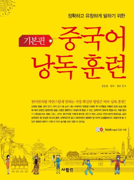 중국어 낭독 훈련: 기본편(정확하고 유창하게 말하기 위한)(CD1장포함)