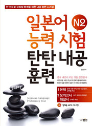 일본어능력시험 N2 탄탄내공훈련(CD1장포함)