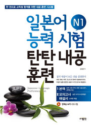 일본어능력시험 N1 탄탄내공훈련(CD1장포함)
