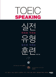 TOEIC Speaking 토익스피킹 실전 유형 훈련(CD1장포함)(전2권)