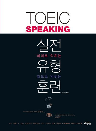 TOEIC Speaking 토익스피킹 실전 유형 훈련(CD1장포함)(전2권)