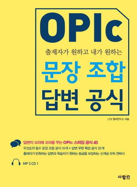 OPIc 문장 조합 답변 공식(출제자가 원하고 내가 원하는)(CD1장포함)