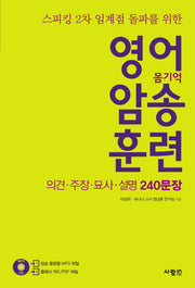 영어 암송 훈련: 의견 주장 묘사 설명 240문장(스피킹 2차 임계점 돌파를 위한)(CD1장포함)